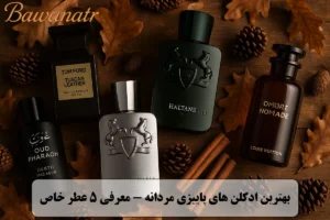 بهترین ادکلن های پاییزی مردانه