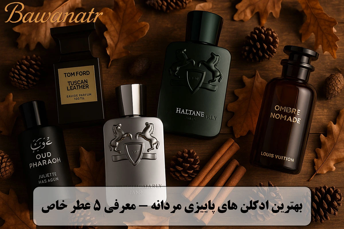 بهترین ادکلن های پاییزی مردانه