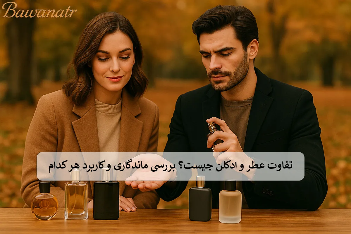 تفاوت عطر و ادکلن چیست