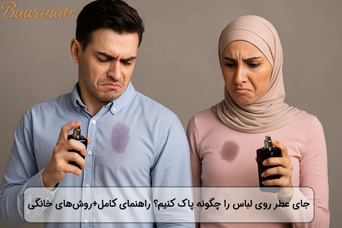 جای عطر روی لباس را چگونه پاک کنیم
