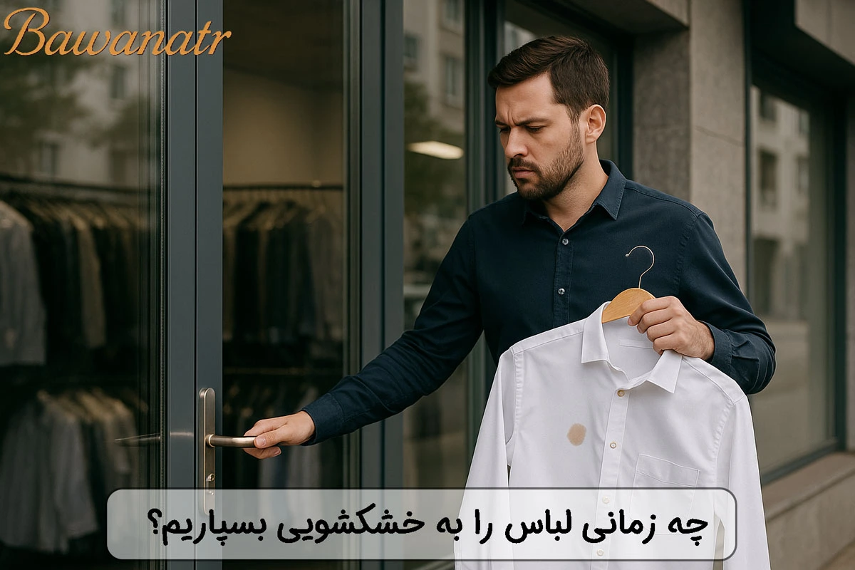 چه زمانی لباس را به خشکشویی بسپاریم؟