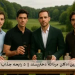 بهترین ادکلن مردانه دخترپسند