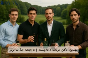 بهترین ادکلن مردانه دخترپسند