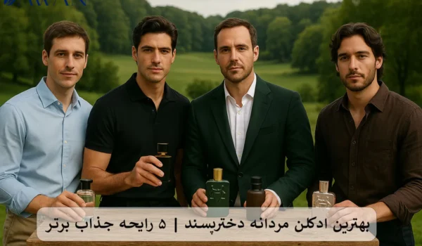 بهترین ادکلن مردانه دخترپسند