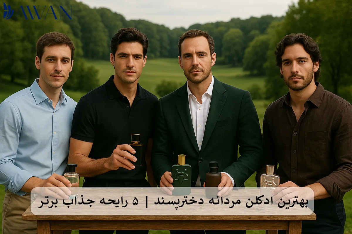بهترین ادکلن مردانه دخترپسند