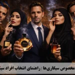 عطر مخصوص سیگاری ها