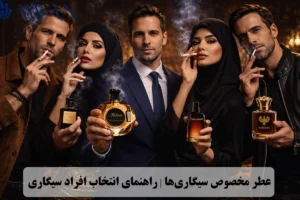 عطر مخصوص سیگاری ها