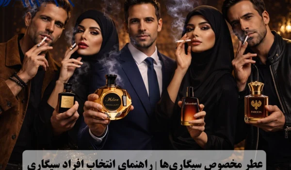 عطر مخصوص سیگاری ها