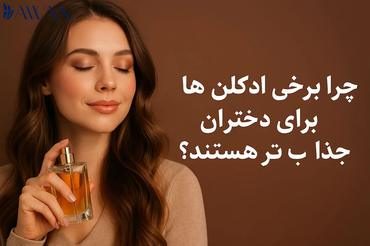 چرا برخی ادکلنها برای دختران جذابتر هستند